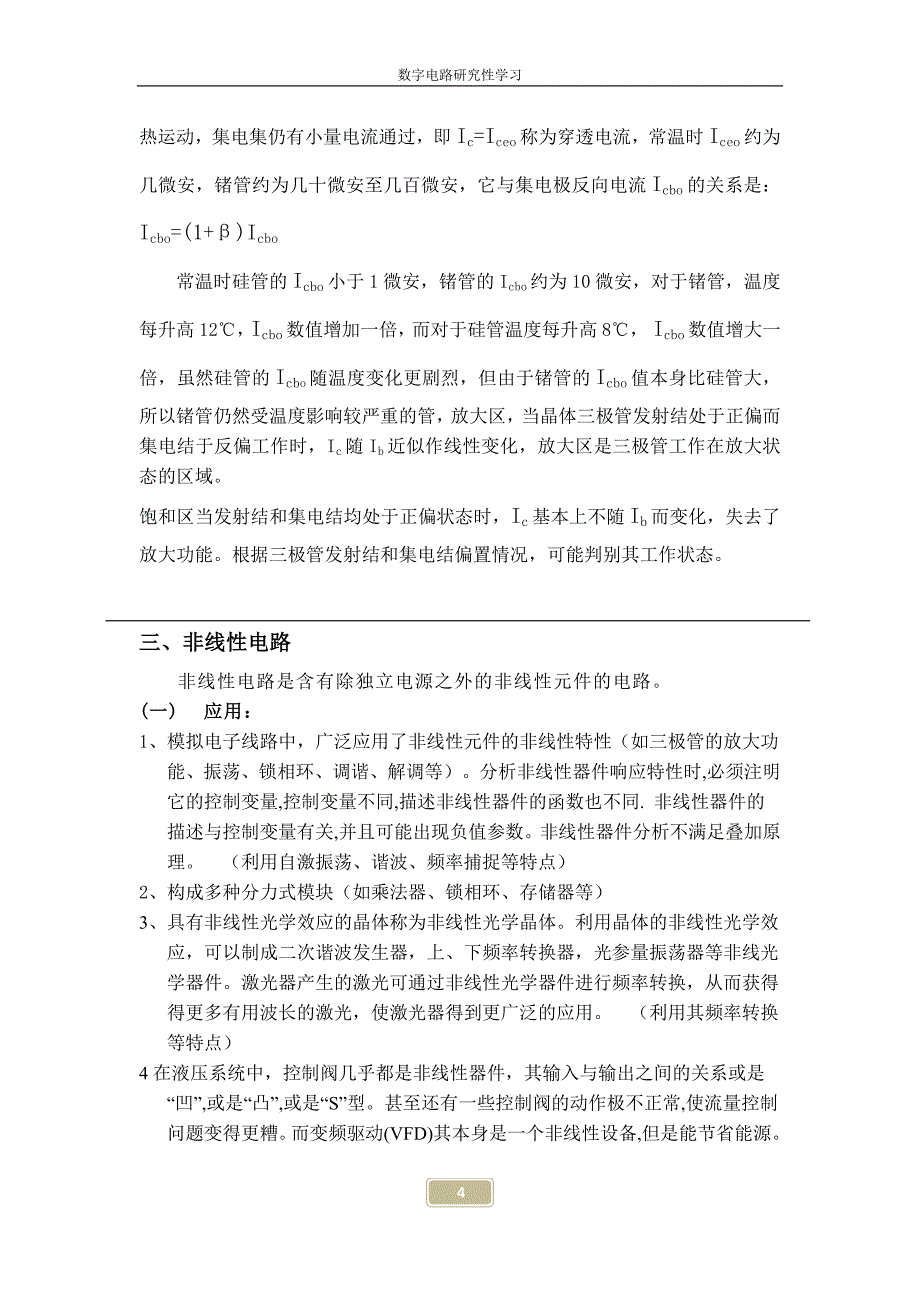 浅谈非线性电路理论和线性电路理论、数字电路和模拟电路_第4页