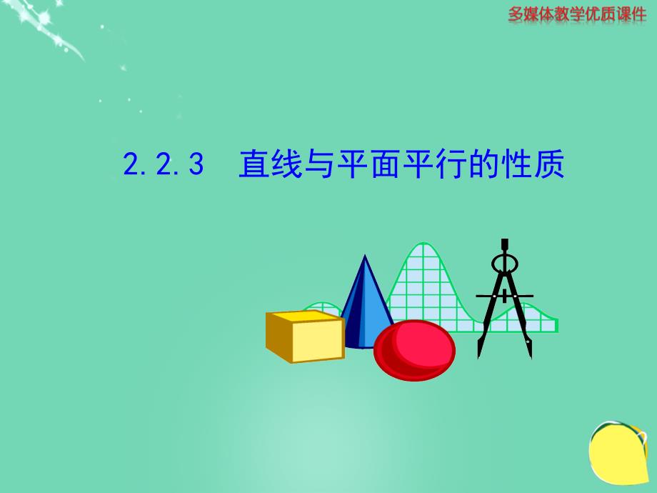 （新课标）安徽省2015-2016学年高中数学 2.2.3 直线与平面平行的性质课件 新人教A版必修2_第1页