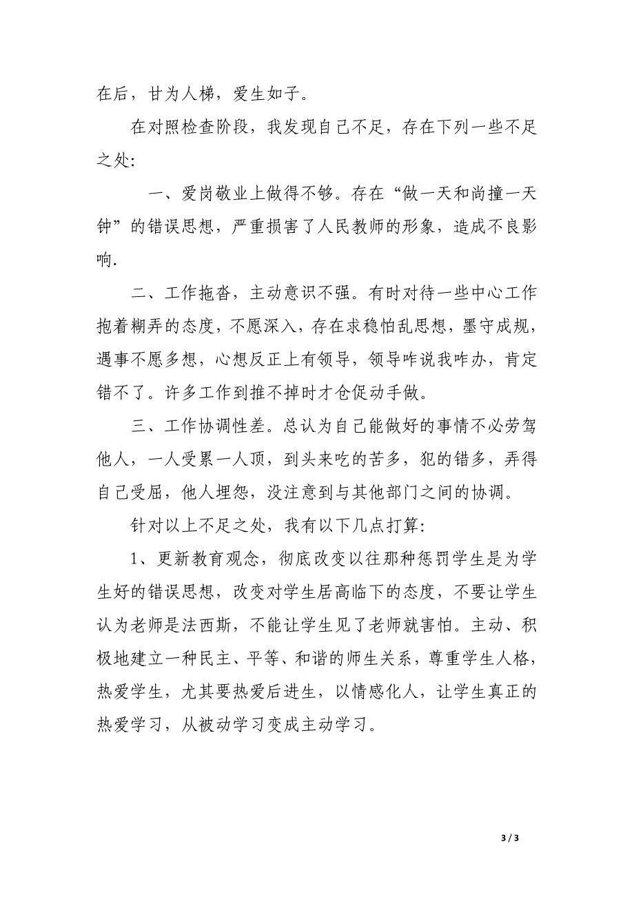 教师效能建设个人剖析材料_第3页