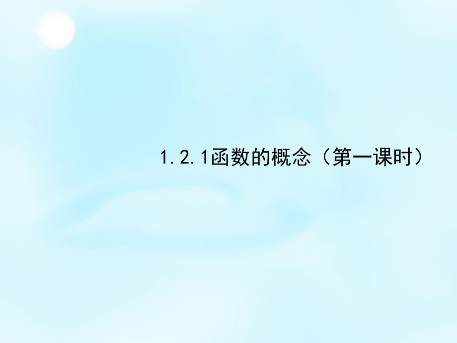 2015秋高中数学1.2函数的概念课件新人教A版必修1_第1页