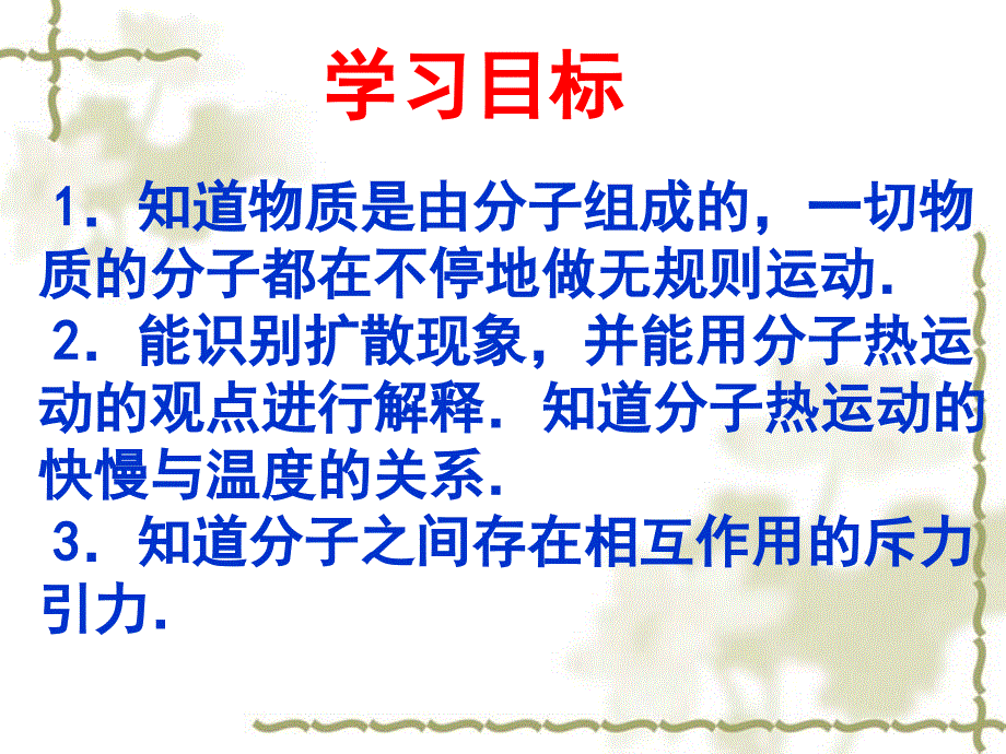 1知道物质是由分子组成的一切物质的分子都在不停地做无_第2页