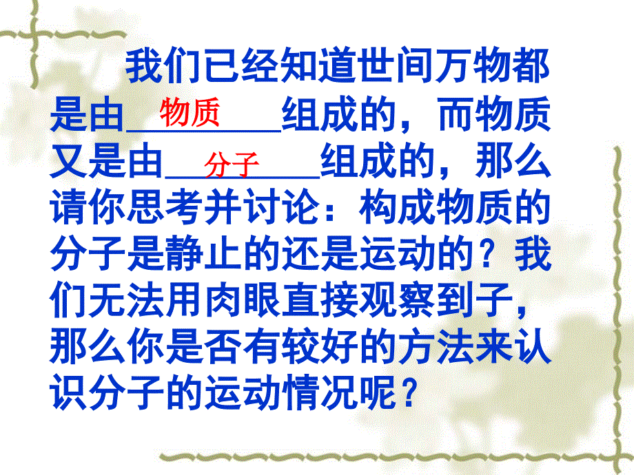 1知道物质是由分子组成的一切物质的分子都在不停地做无_第3页