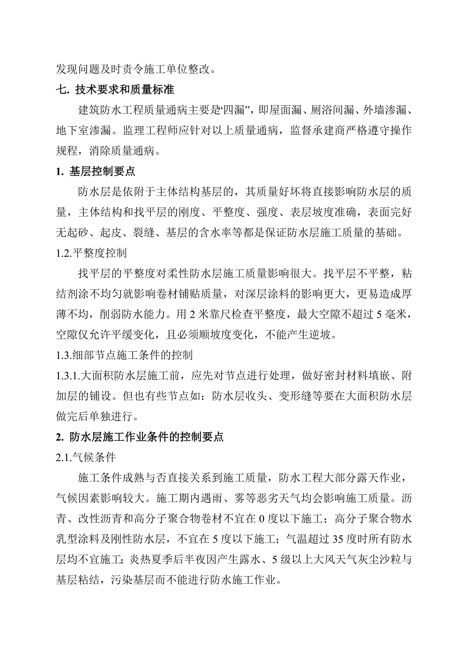 防水工程监理细则(1)_第4页