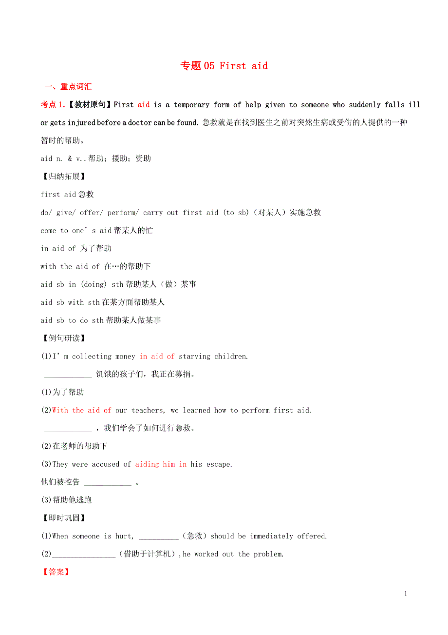 （同步精品课堂）2015-2016学年高中英语 专题05 First aid（讲）（基础版）新人教版必修5_第1页