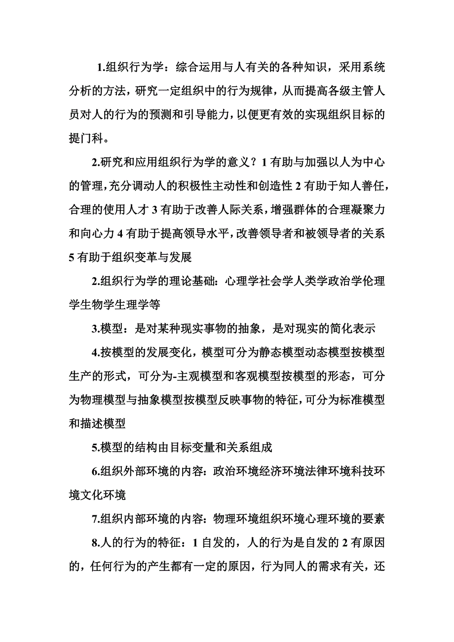 组织行为学名词解释2_第1页