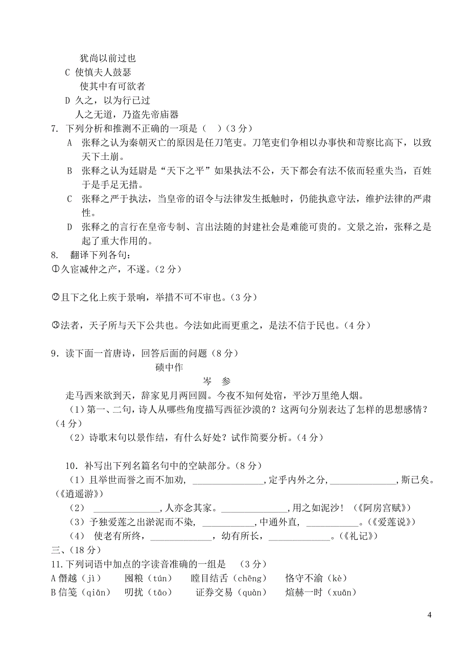 2008年高考语文模拟卷叶忠明_第4页