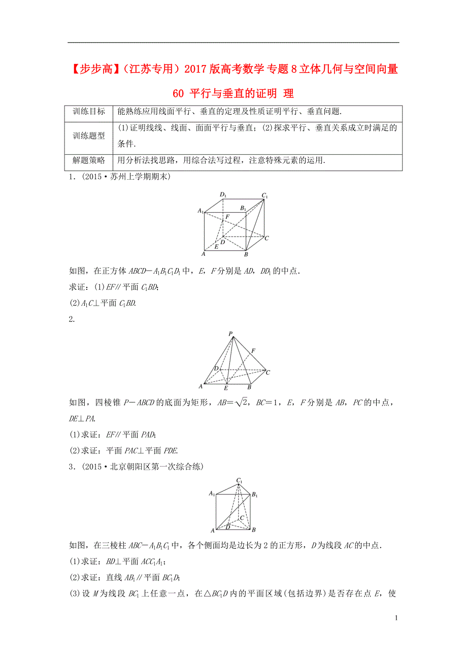 （江苏专用）2017版高考数学 专题8 立体几何与空间向量 60 平行与垂直的证明 理_第1页