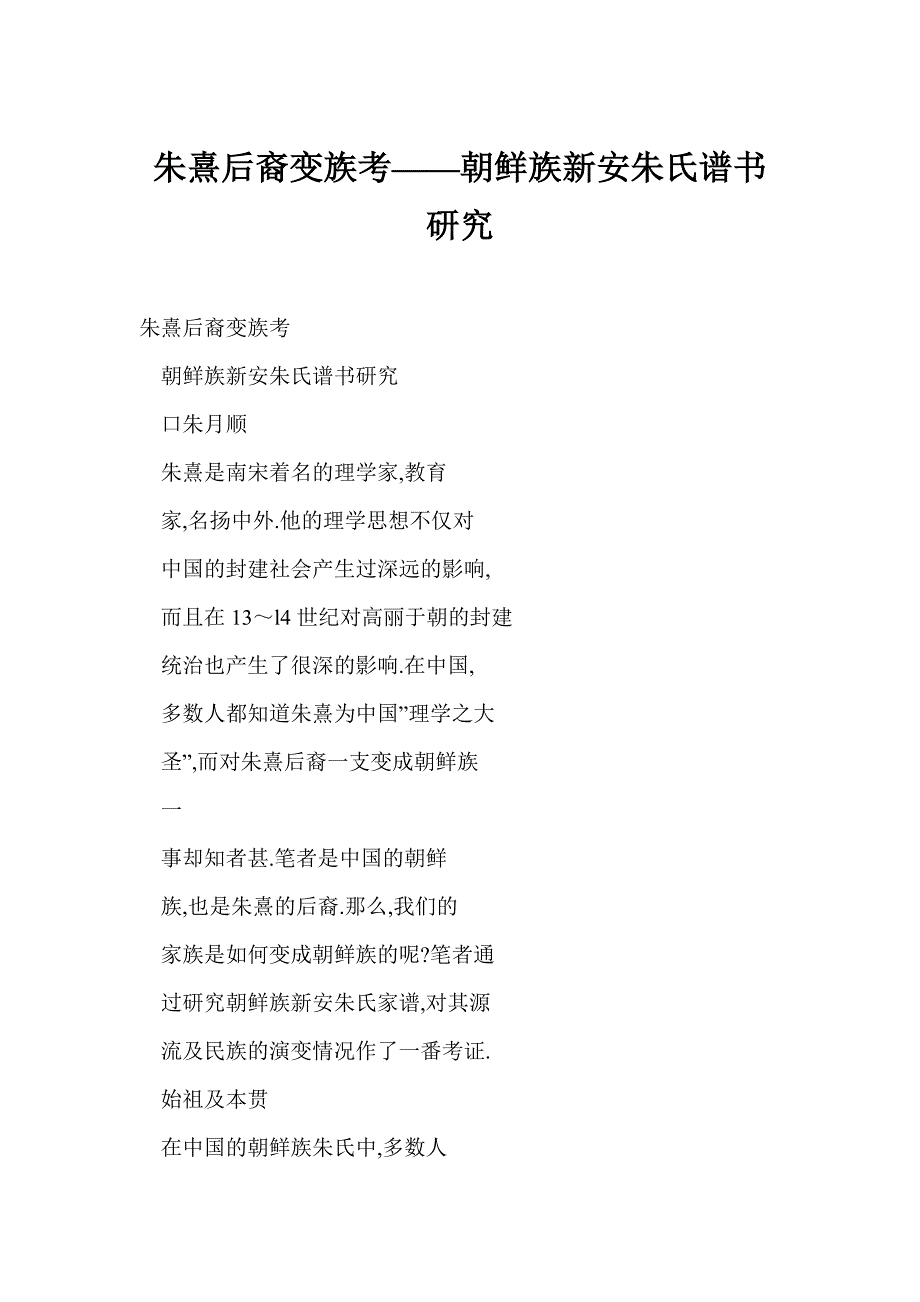 朱熹后裔变族考——朝鲜族新安朱氏谱书研究_第1页