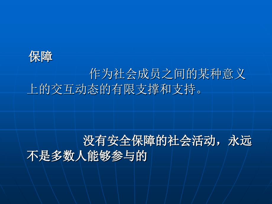 社会实践的安全保障_第4页