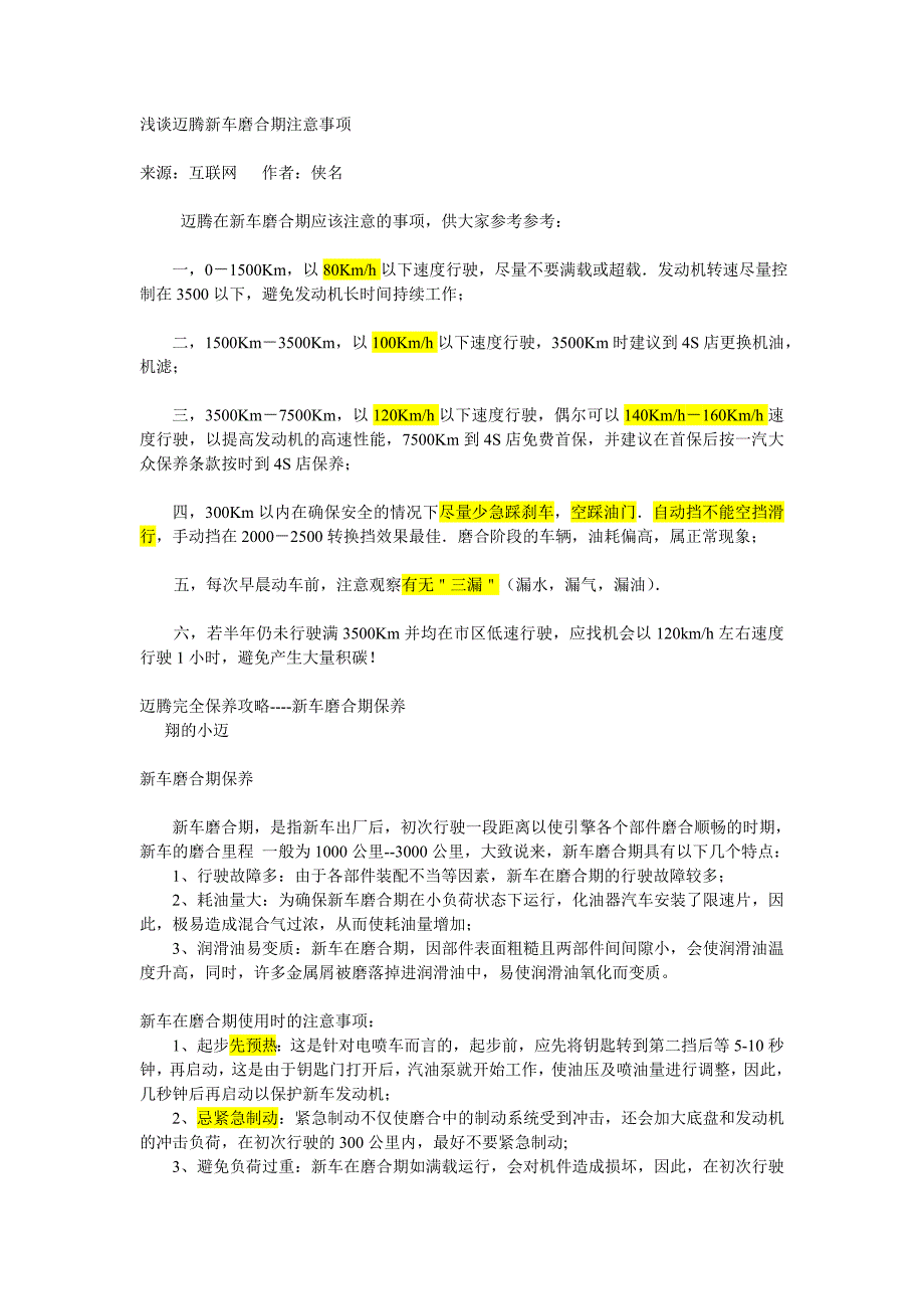 迈腾新车磨合期注意事项_第1页