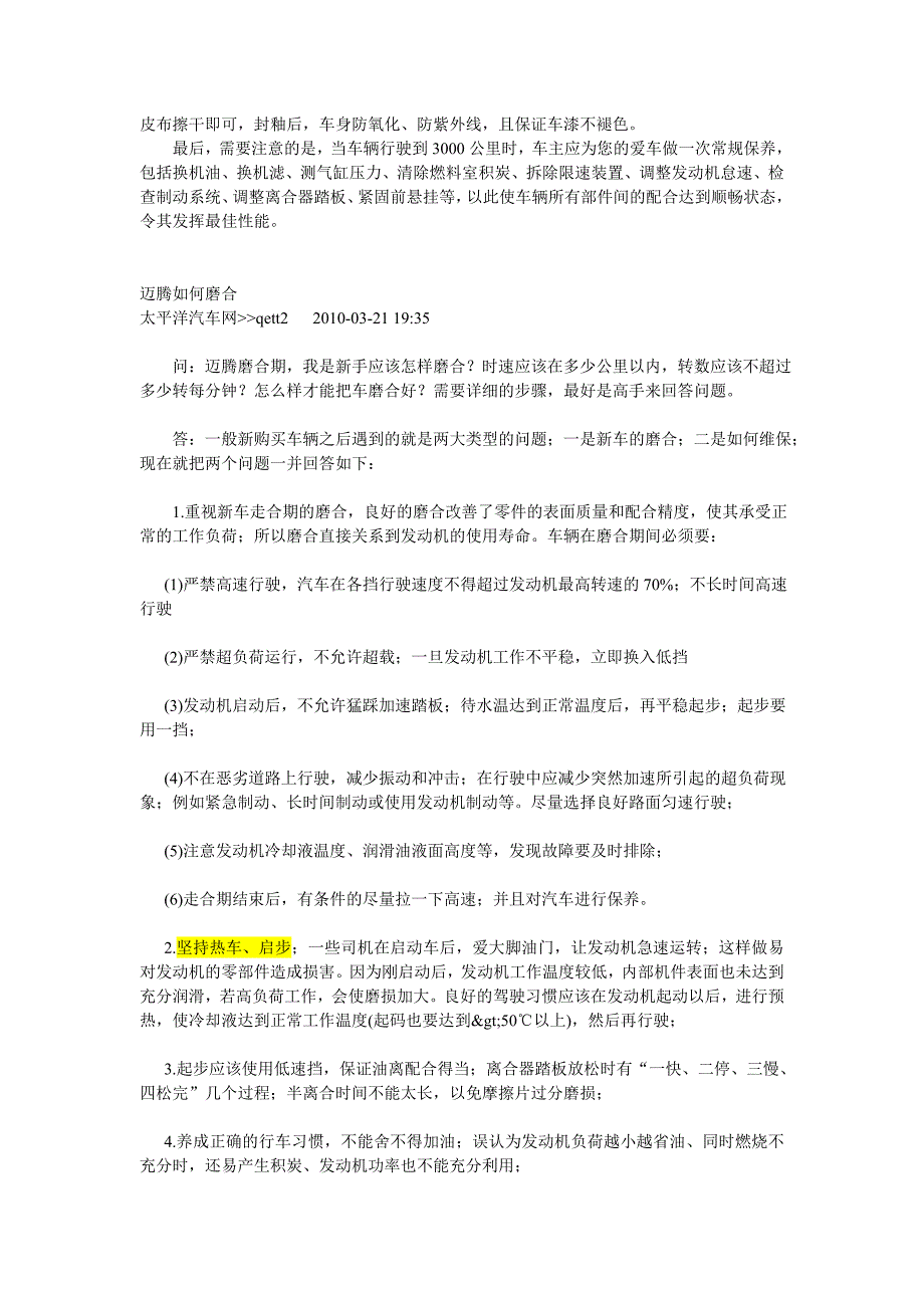 迈腾新车磨合期注意事项_第3页