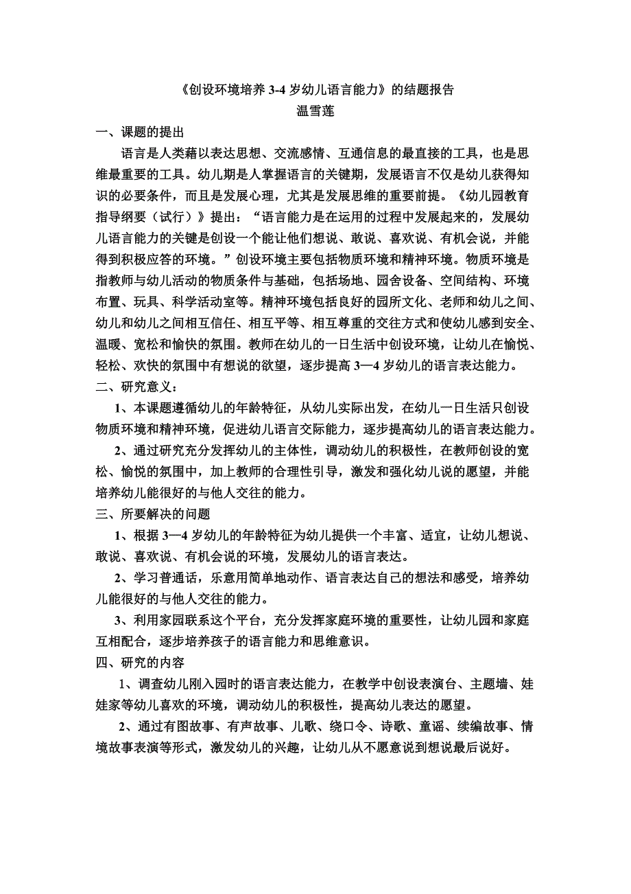 《创设环境培养3-4岁幼儿语言能力》的结题报告_第1页