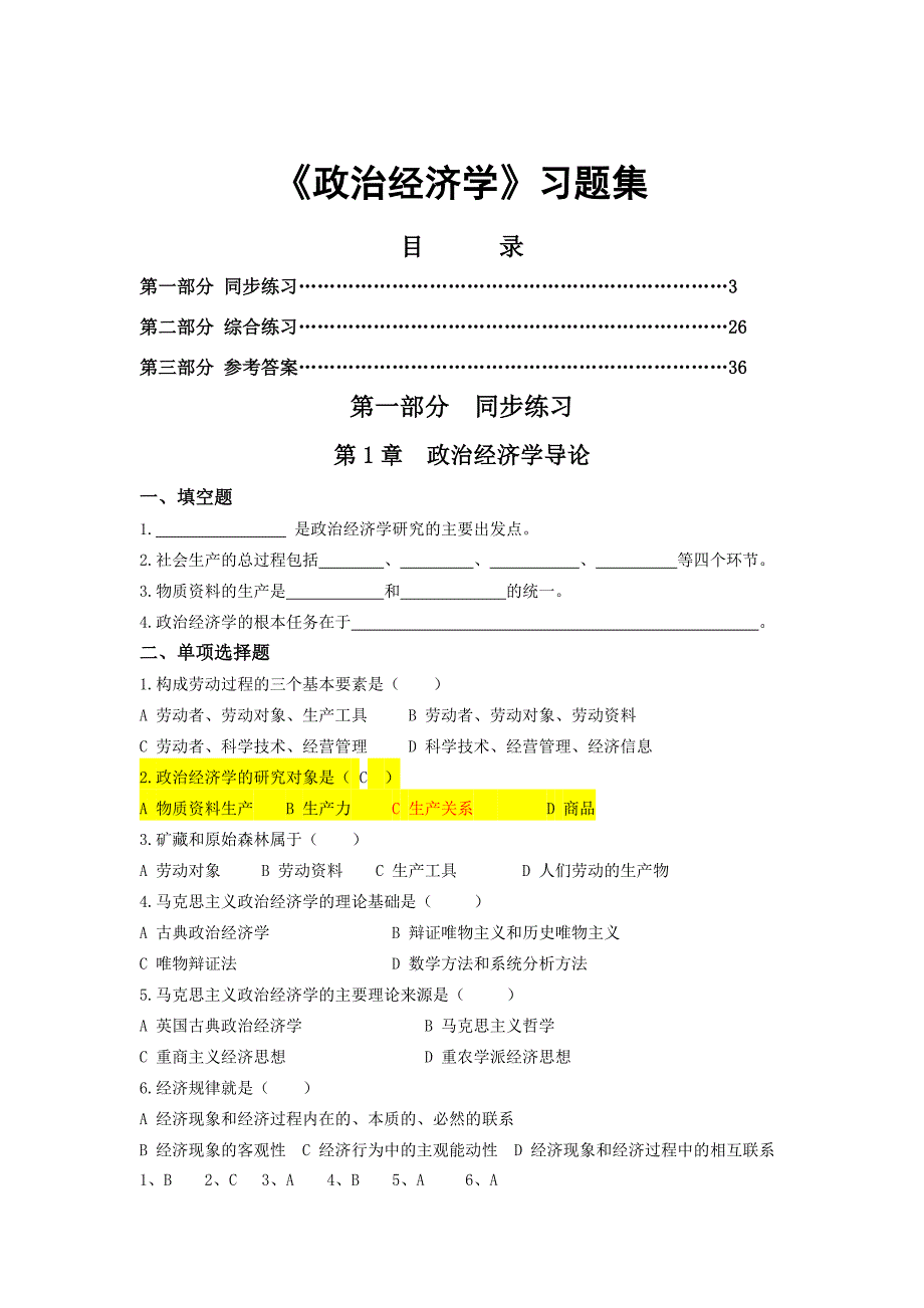 政治经济学习题集及答案_第1页