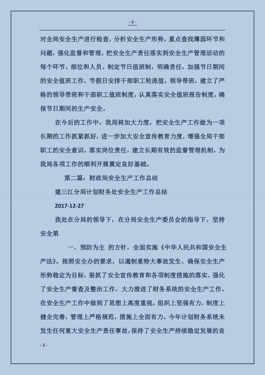 财政局安全生产工作总结汇报(财政局_第2页