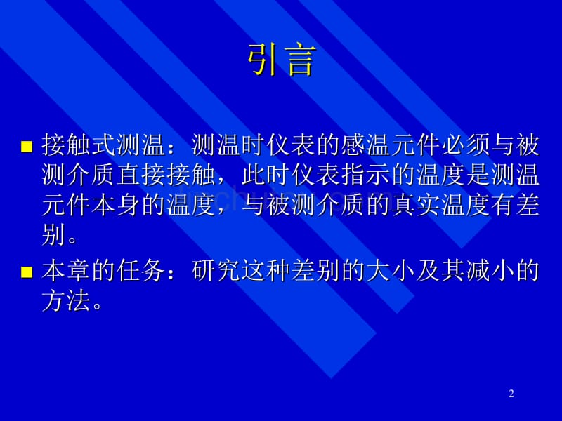 接触测温方法及误差讨论_第2页