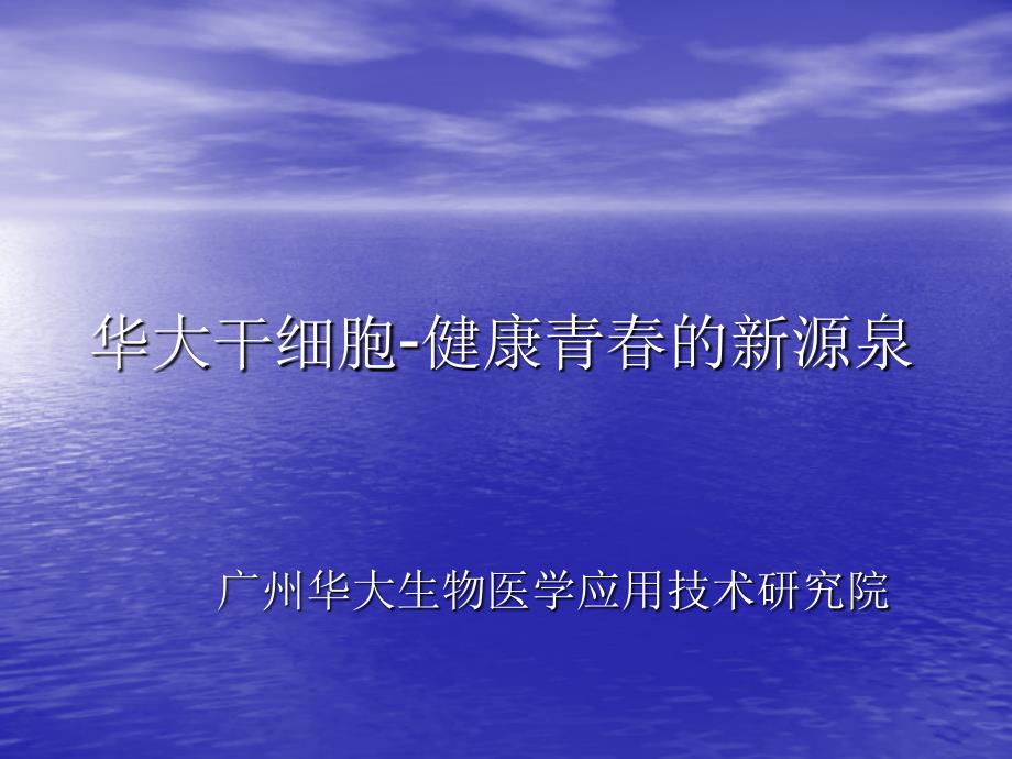华大干细胞-健康青春的新_第1页