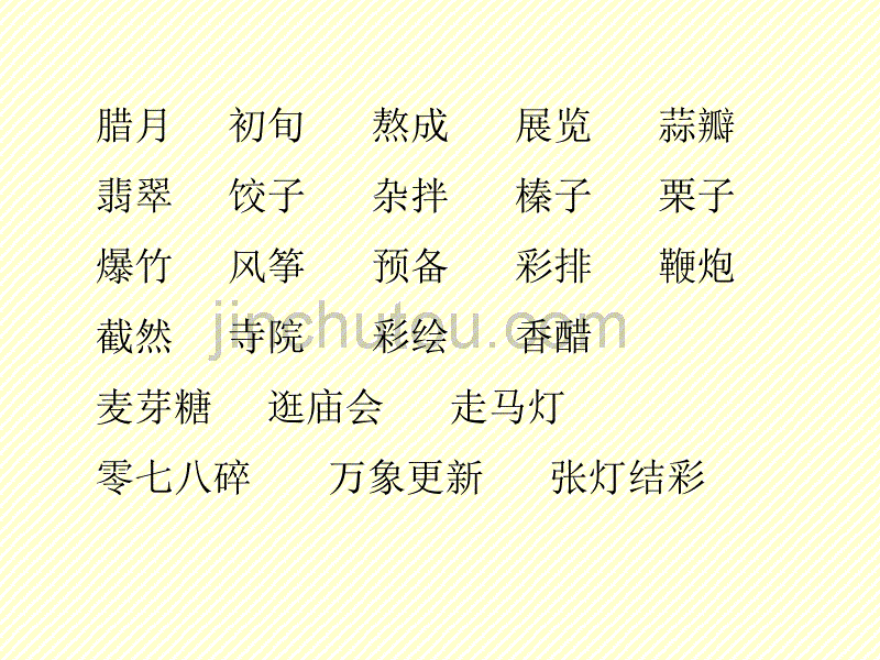 小学六年级语文下课文学习北京的春节_第4页