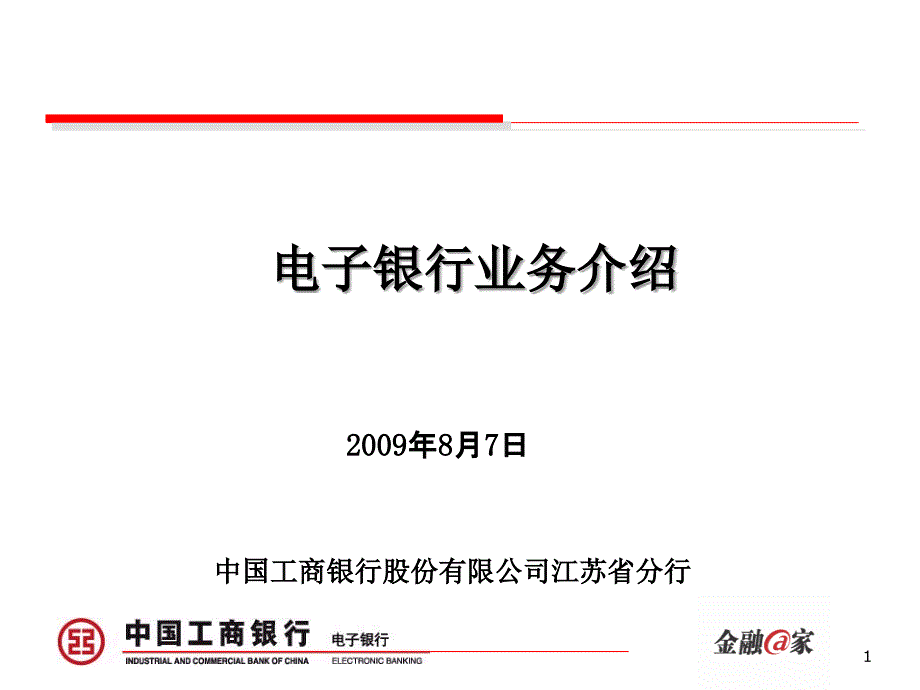 电子银行业务介绍(200908)_第1页