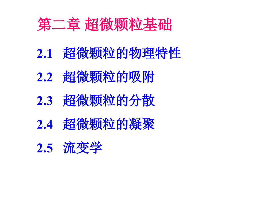 超微颗粒的物理特性概述_第2页