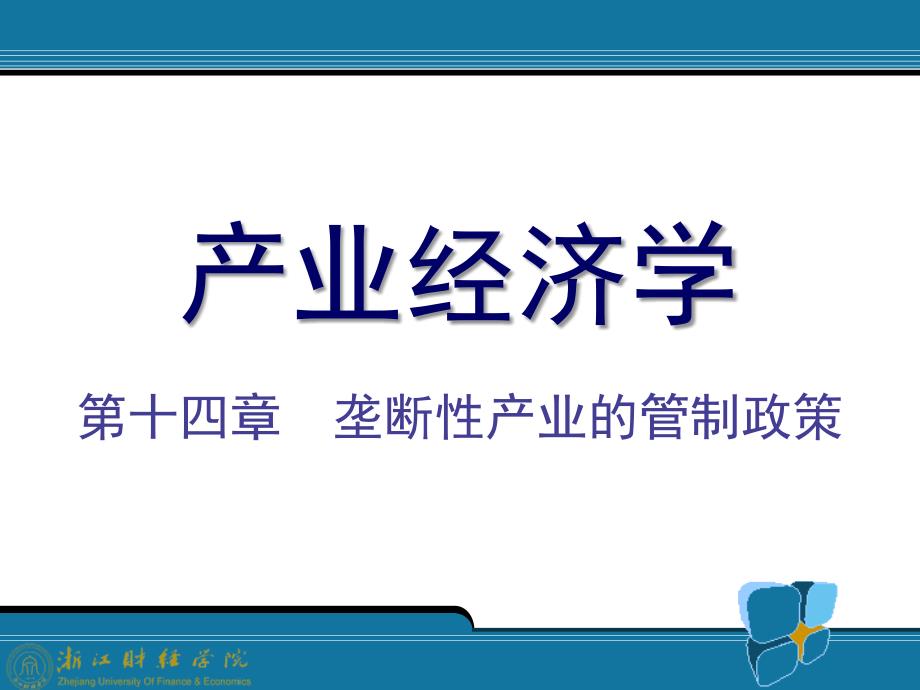 垄断性产业的管制政策产业经济学王俊豪版_第1页