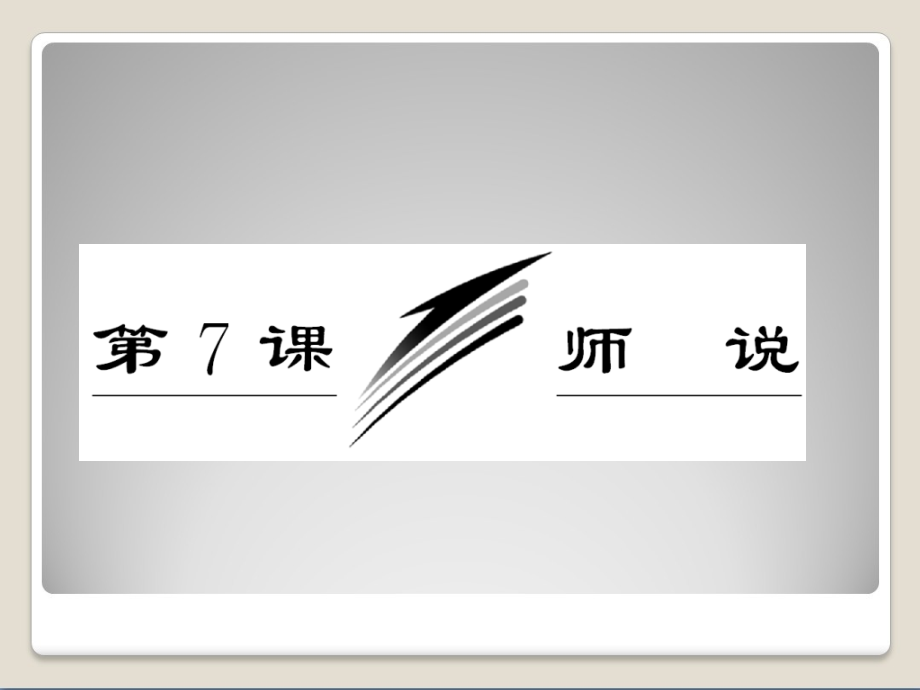 【新学期备课】2013年秋高中语文苏教版必修一配套课件专题二第7课师说_第3页