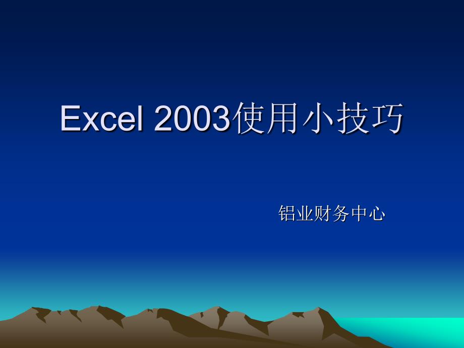 excel2003使用小技巧_第1页