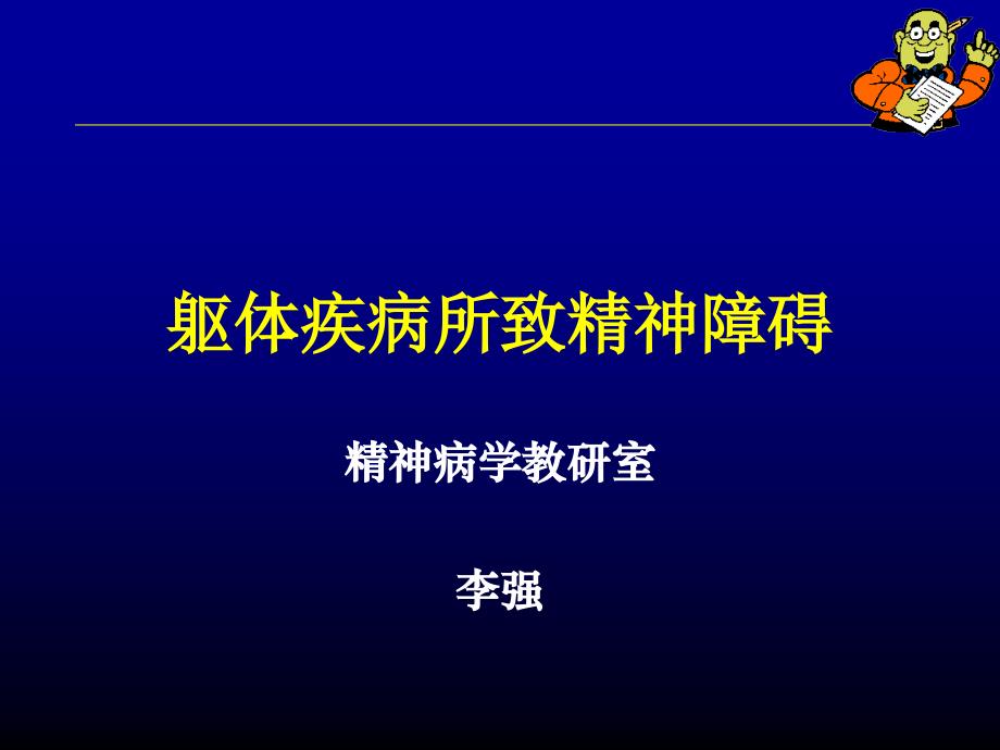 躯体疾病所致精神障碍_第3页