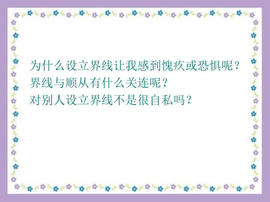 自我界线在人际关系中个体清楚地知道自己和他人的责_第3页