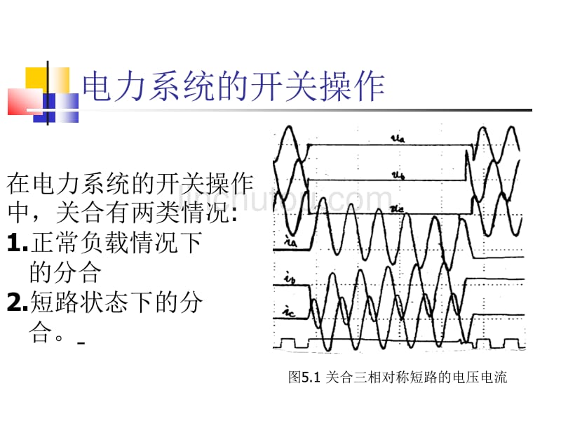 不同负荷性质的关合与开断_第2页