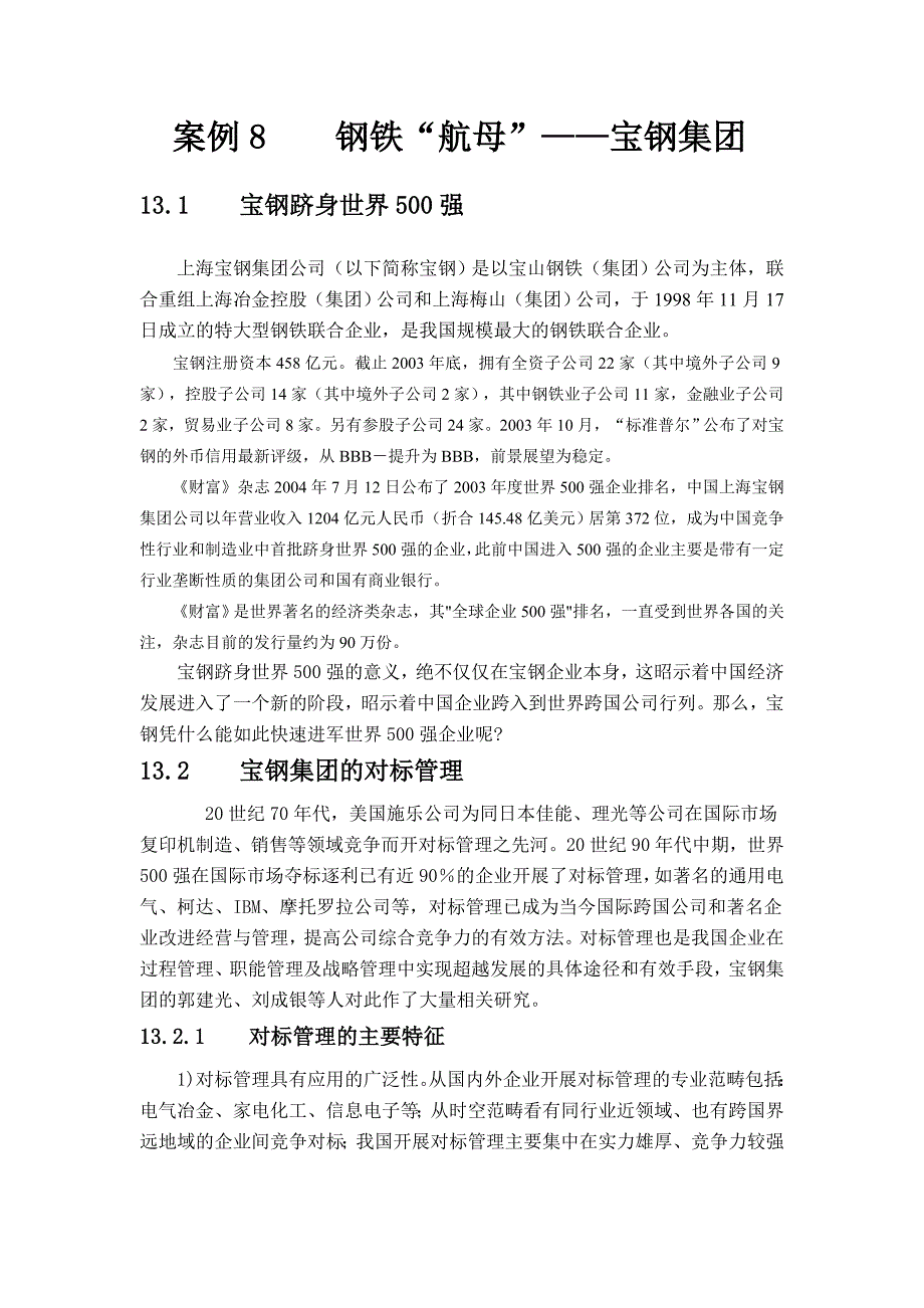钢铁“航母”——宝钢集团_第1页