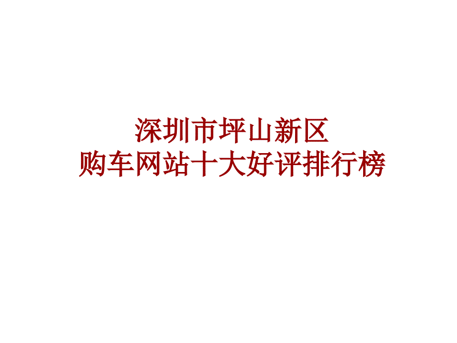 深圳市坪山新区购车网站十大好评排行榜_第1页