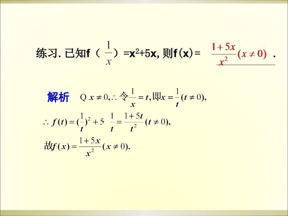 2012届高一数学专题复习课件函数解析式的求法_第5页