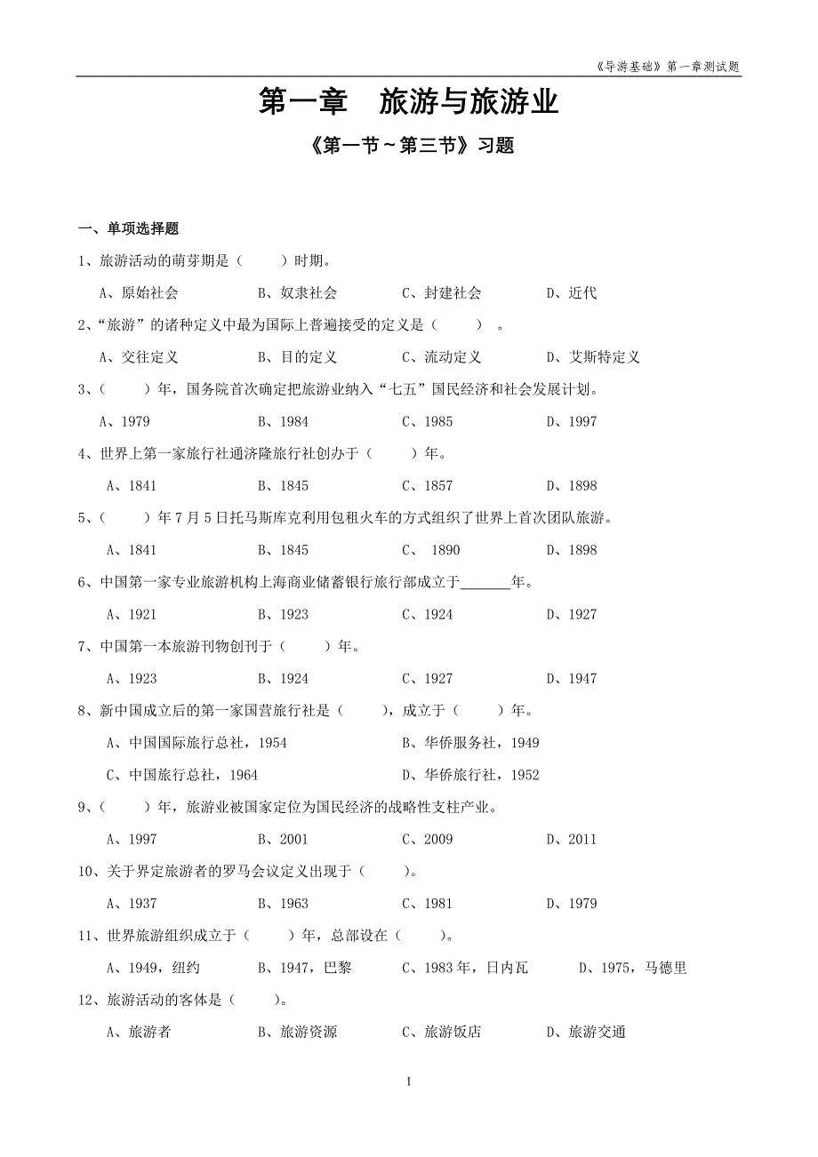 《旅游与旅游业》测试题及答案_第1页