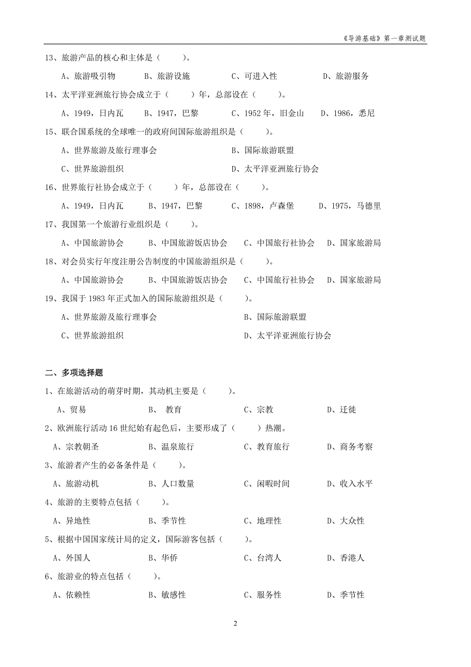 《旅游与旅游业》测试题及答案_第2页