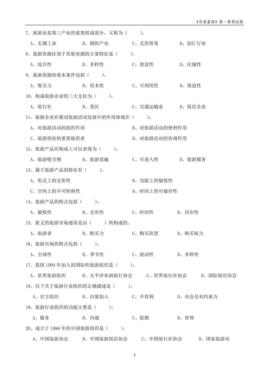 《旅游与旅游业》测试题及答案_第3页