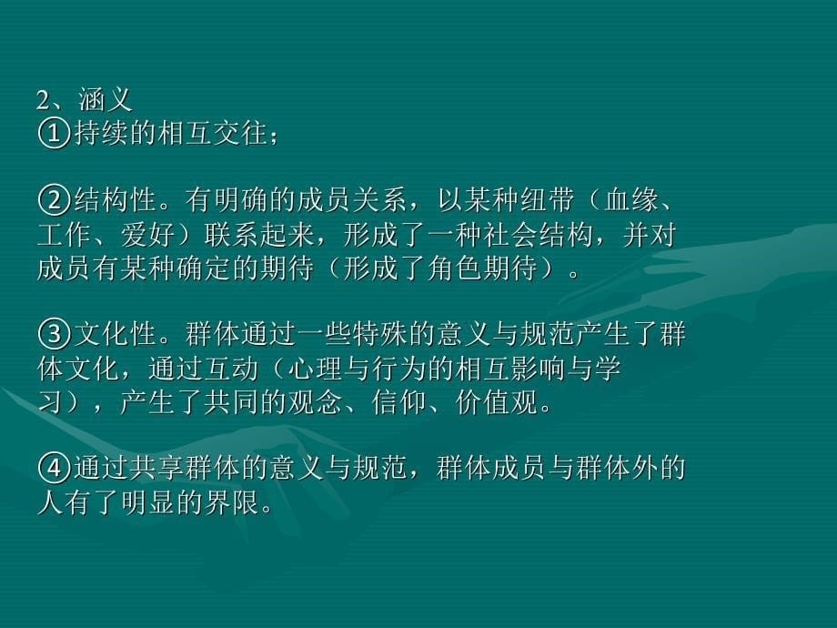 社会学概论初级社会群体_第5页