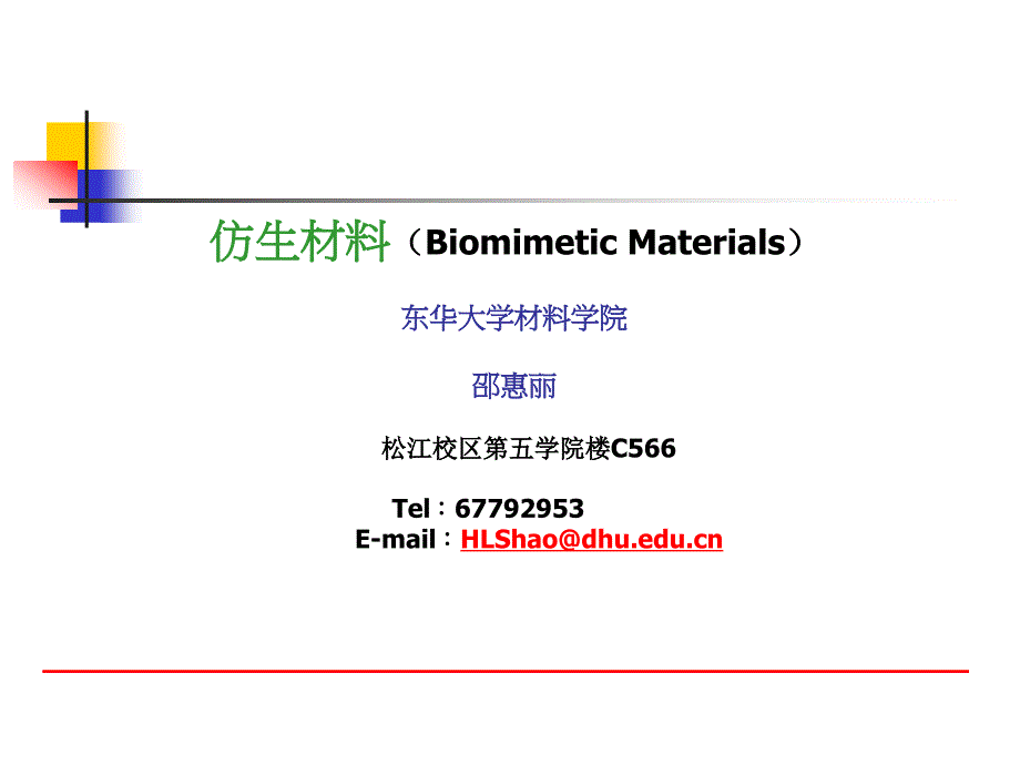 仿生材料-序-benkesheng_第1页