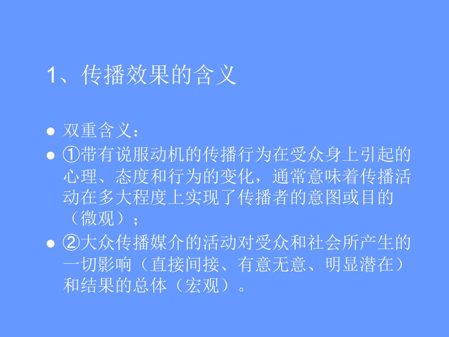 传播效果研究(传播学教程第三版课件)_第3页