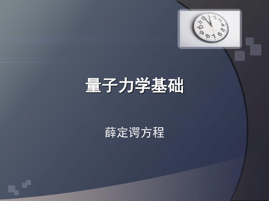 薛定谔方程与单电子原子的薛定谔方程_第1页