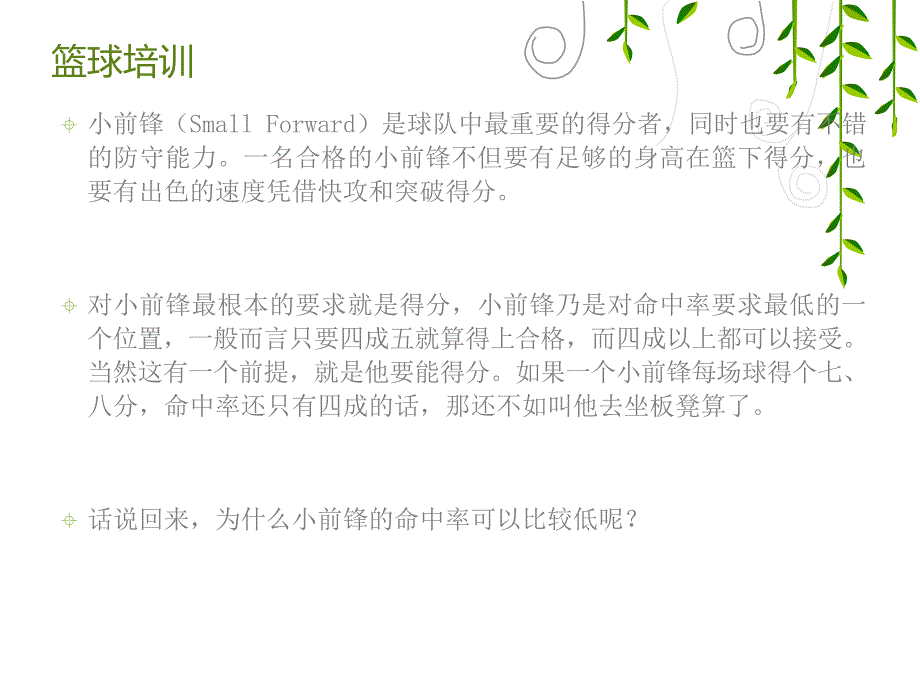 篮球培训之如何打好小前锋_第2页