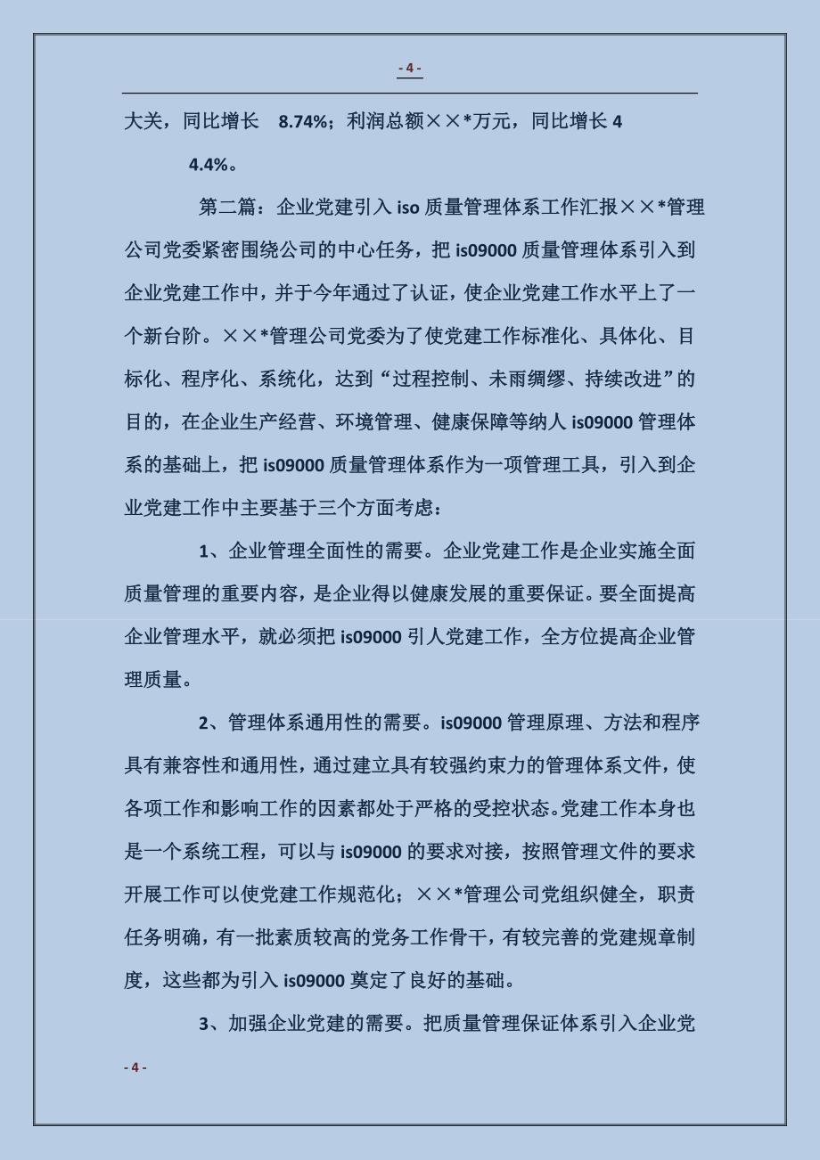 集团公司党建工作引入iso质量管理体系成绩汇报_第4页