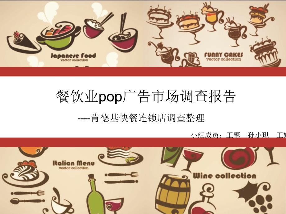 餐饮业pop广告市场调查报告——肯德基快餐连锁店调查整理_第1页