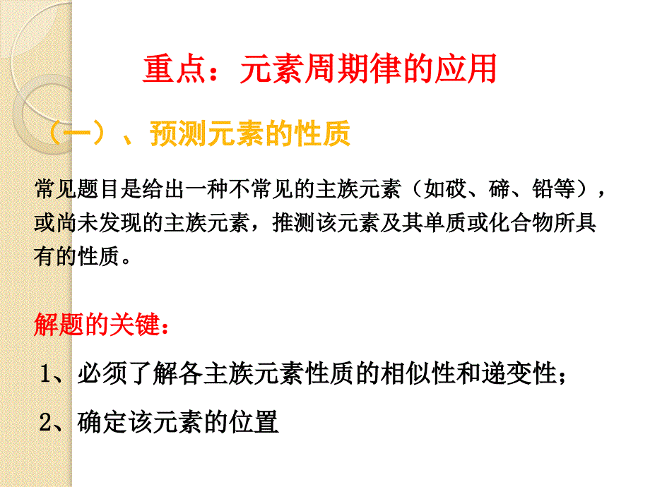 高考化学总复习一轮精品课件《物质结构、元素周期律的应用》_第2页