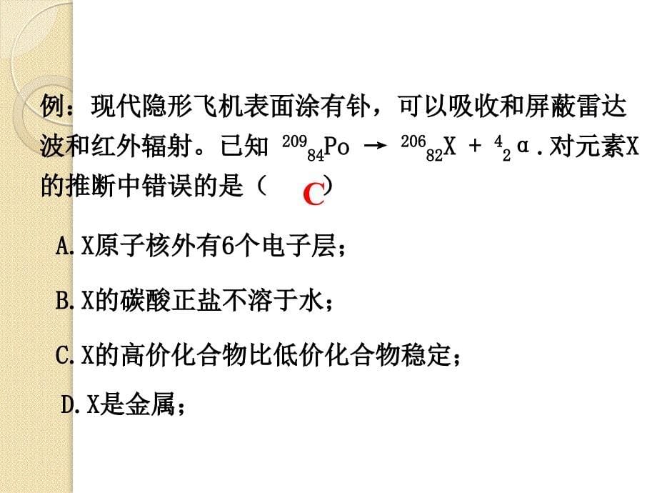 高考化学总复习一轮精品课件《物质结构、元素周期律的应用》_第5页