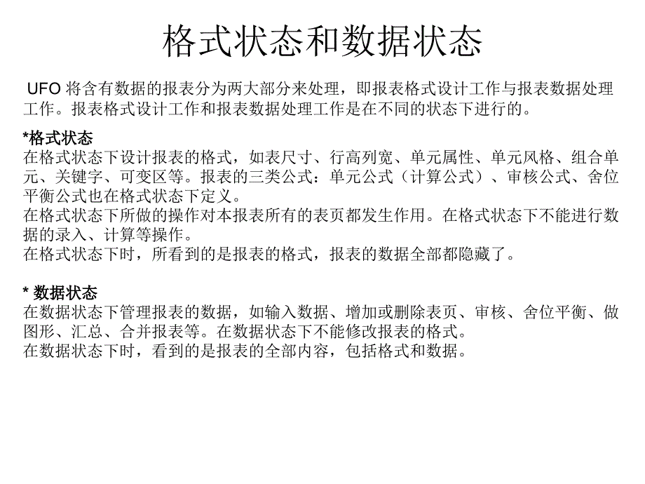 用友财务软件ufo报表基本概念_第1页