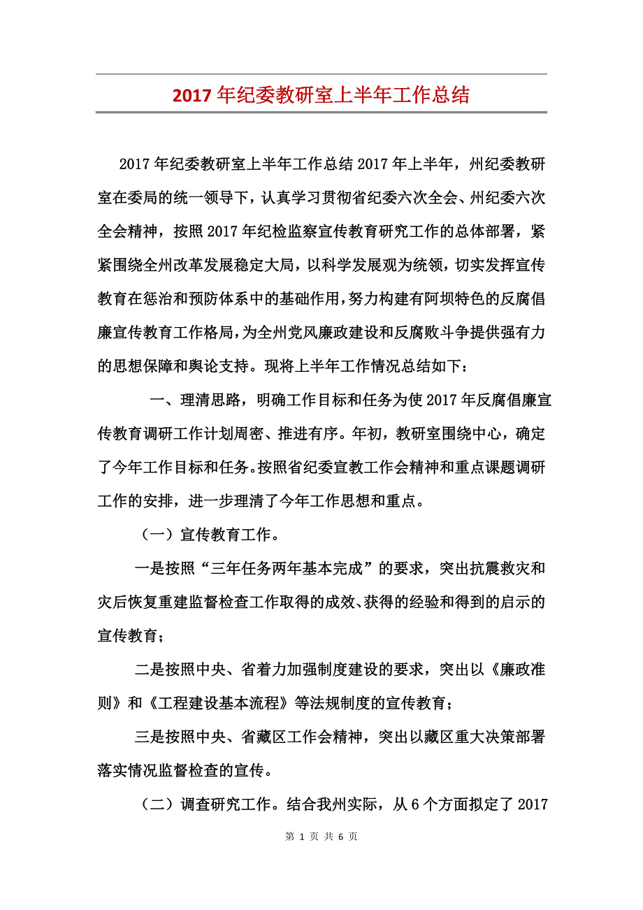 2017年纪委教研室上半年工作总结_第1页