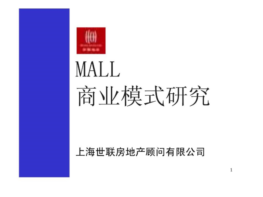 国1大城市MALL商业模式研究_第1页