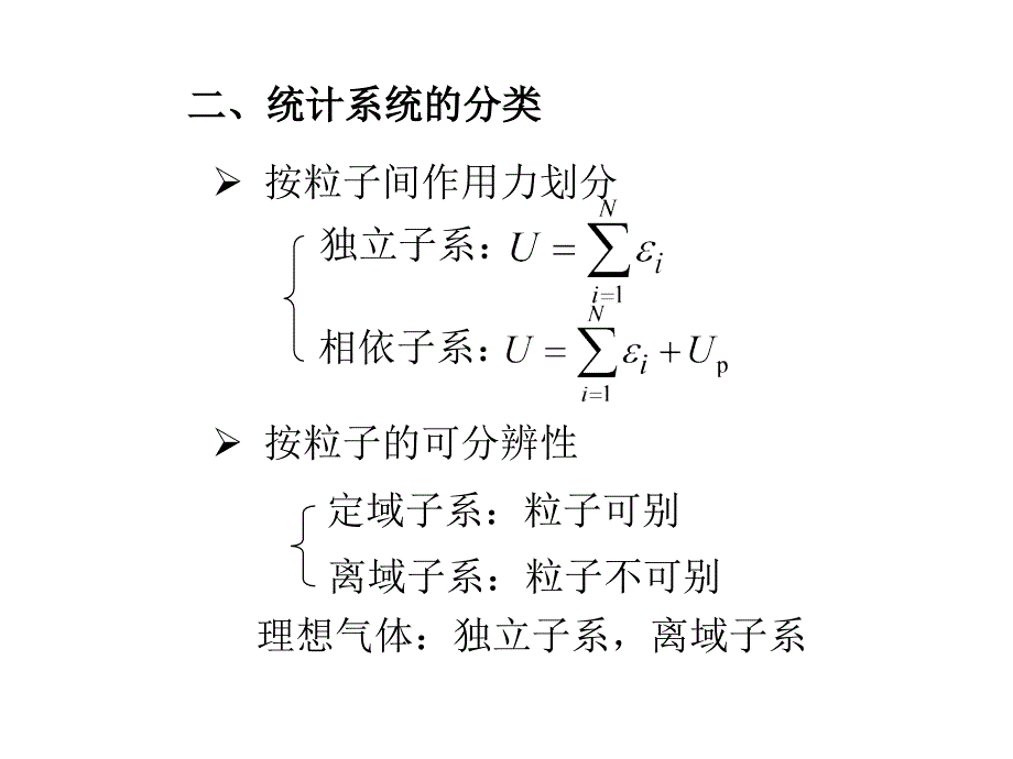 物化统计热力学及熵的统计意义_第2页