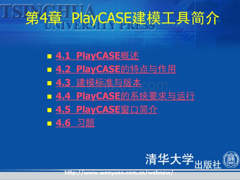 PlayCASE建模工具简介_第3页