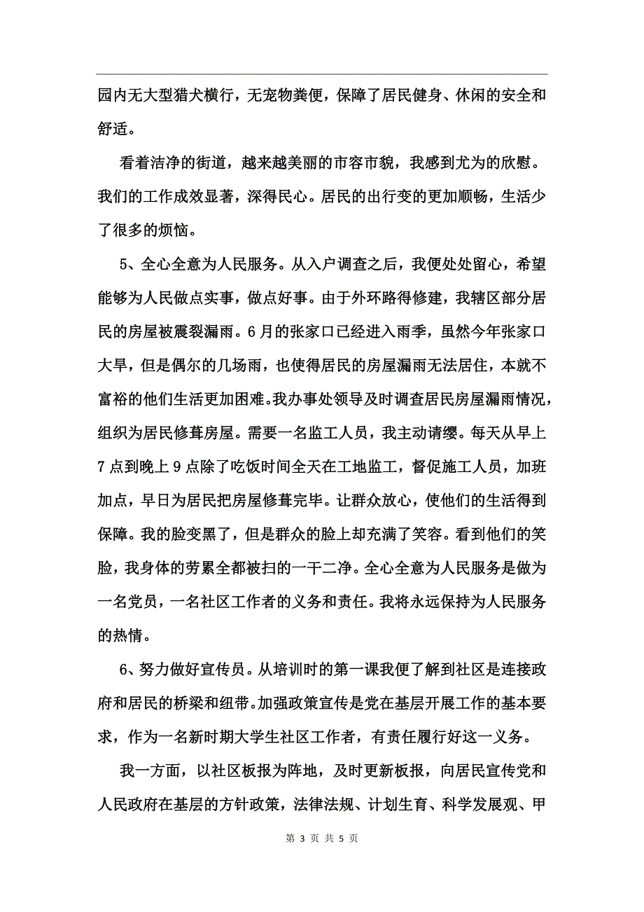 2017年社区工作者述职报告_第3页